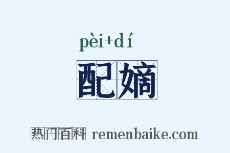 配嫡是什么意思的图片